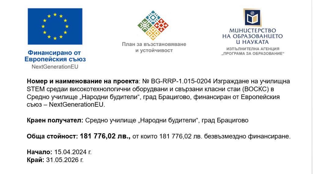 Училищна STEM среда - СУ Народни Будители - Брацигово