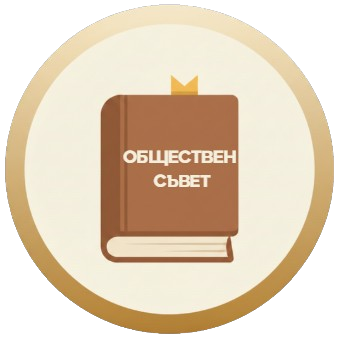 Обществен съвет - СУ Народни Будители - Брацигово