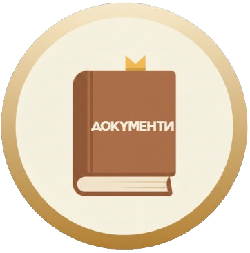 Нормативни документи - СУ Народни Будители - Брацигово